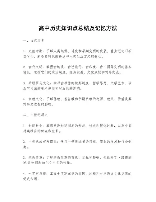 高中历史知识点总结及记忆方法