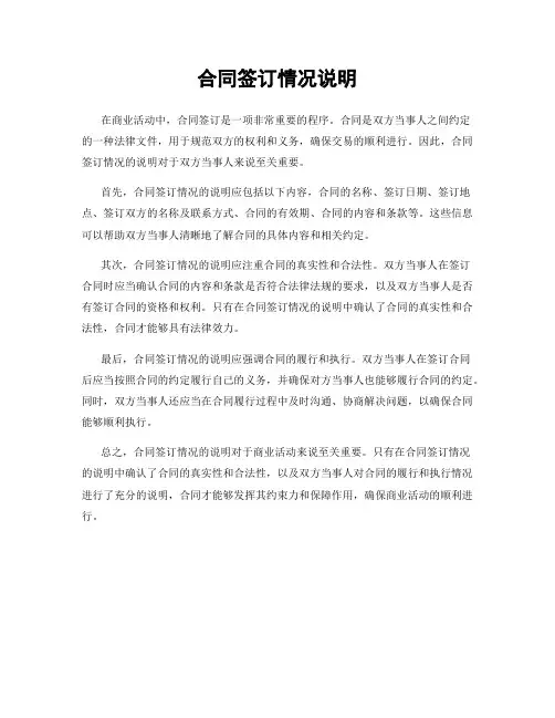 合同签订情况说明