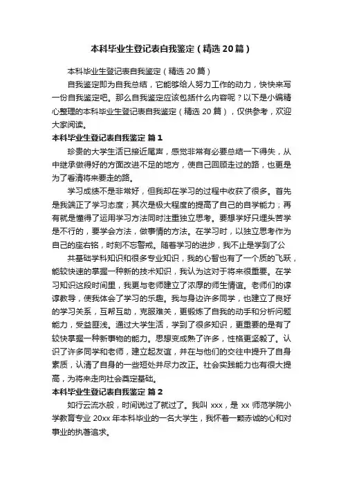 本科毕业生登记表自我鉴定（精选20篇）