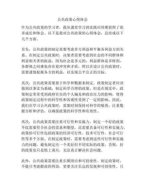 公共政策心得体会