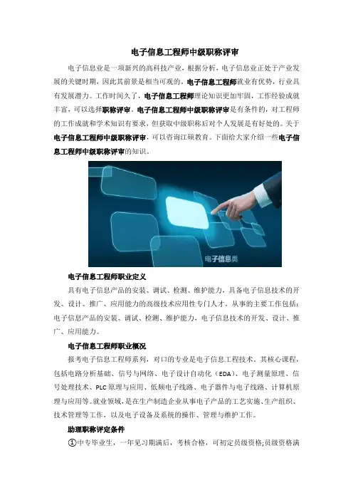 电子信息工程师中级职称评审