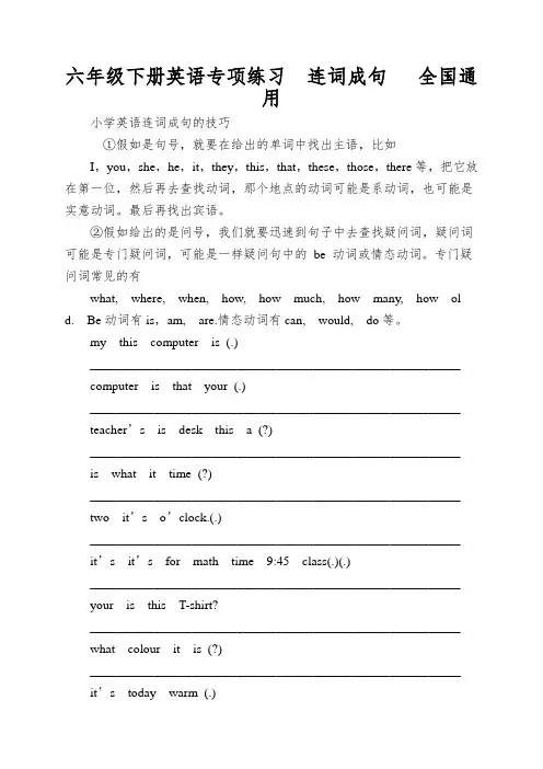 六年级下册英语专项练习连词成句全国通用