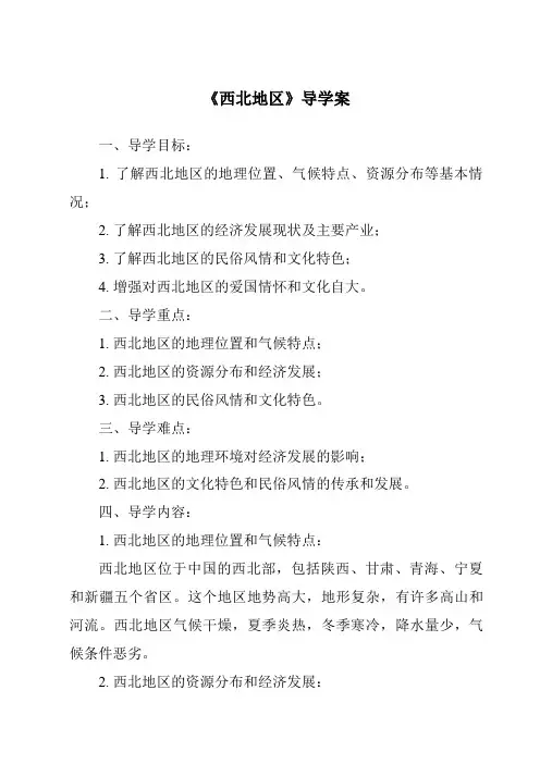 《西北地区导学案-2023-2024学年初中地理中图版北京》