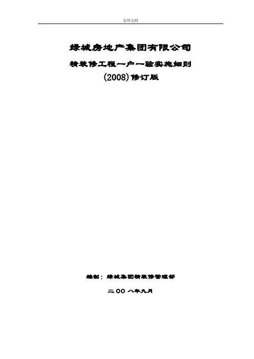 绿城集团精装修工程一户一验实施研究细则(2008修订版)
