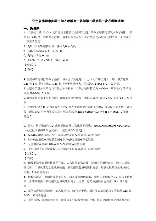 辽宁省沈阳市实验中学人教版高一化学第二学期第二次月考测试卷