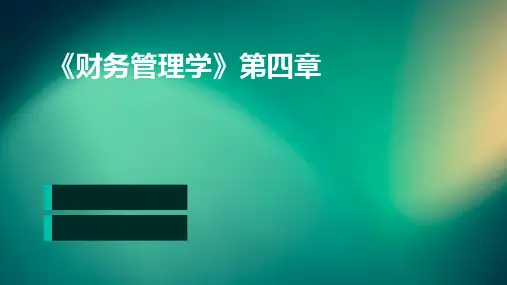 《财务管理学》第四章