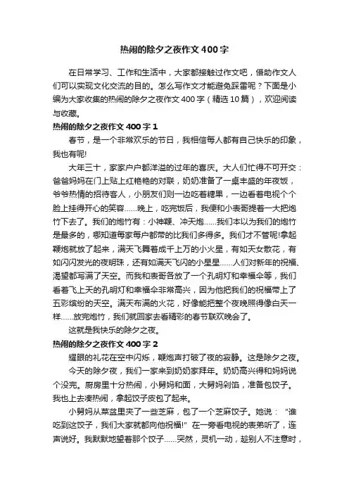 热闹的除夕之夜作文400字（精选10篇）