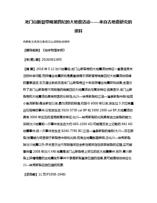 龙门山断裂带晚第四纪的大地震活动——来自古地震研究的资料