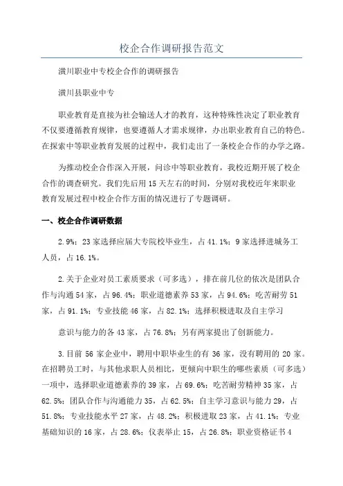 校企合作调研报告范文