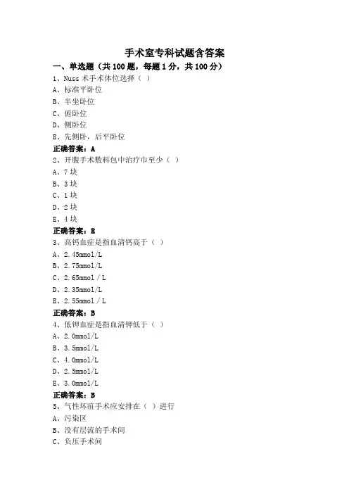 手术室专科试题含答案