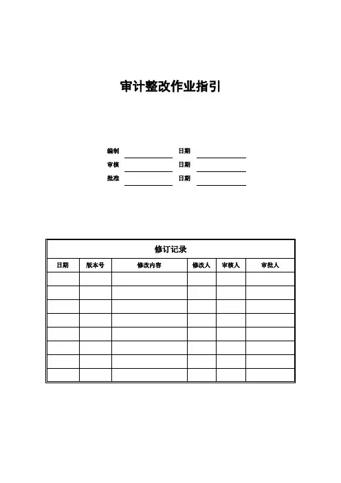 审计整改作业指引