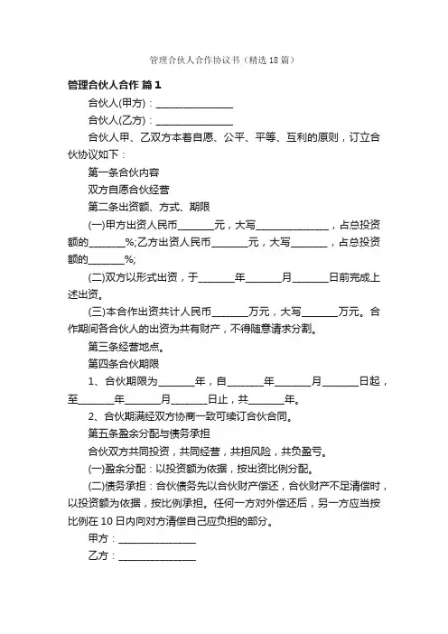 管理合伙人合作协议书（精选18篇）