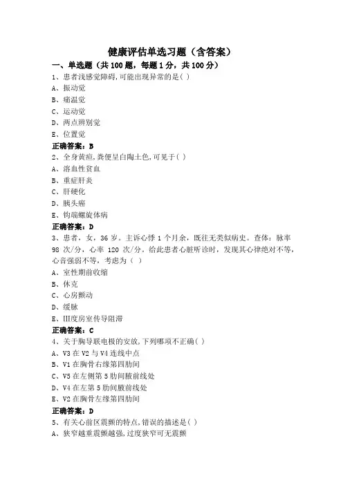 健康评估单选习题(含答案)