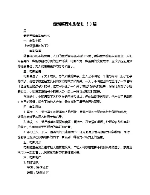 最新整理电影策划书3篇