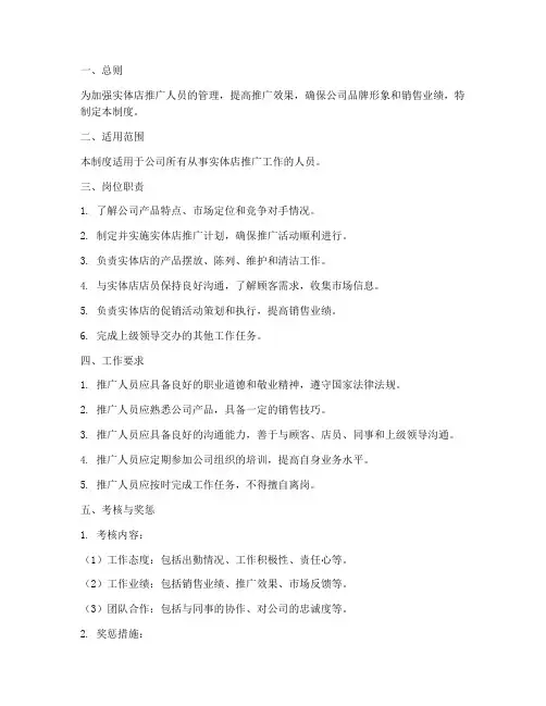 实体店推广人员管理制度
