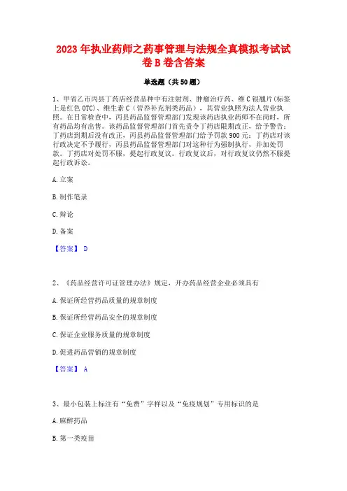 2023年执业药师之药事管理与法规全真模拟考试试卷B卷含答案