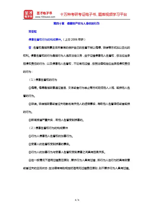 魏振瀛《民法》(第6版)章节题库(第四十章 侵害财产权与人身权的行为)【圣才出品】