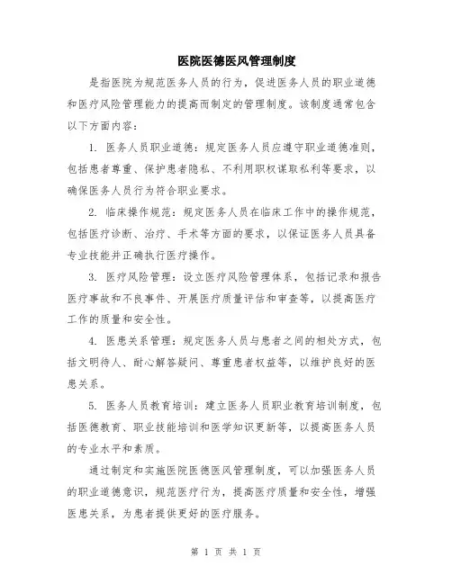 医院医德医风管理制度
