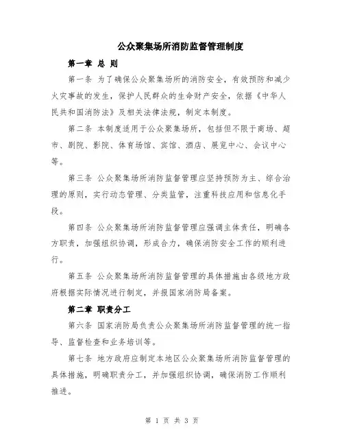 公众聚集场所消防监督管理制度