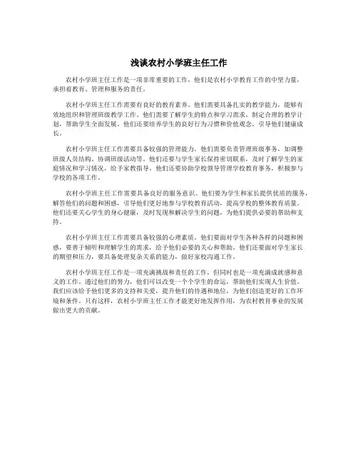 浅谈农村小学班主任工作