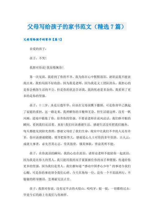 父母写给孩子的家书范文(精选7篇)