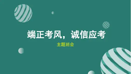 初中主题班会 端正考风 诚信应考 课件