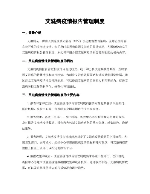 艾滋病疫情报告管理制度