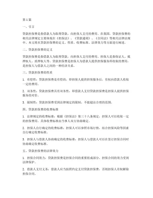 贷款担保费相关法律规定(3篇)