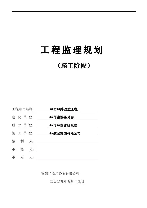 安徽省某市政道路改造工程监理规划