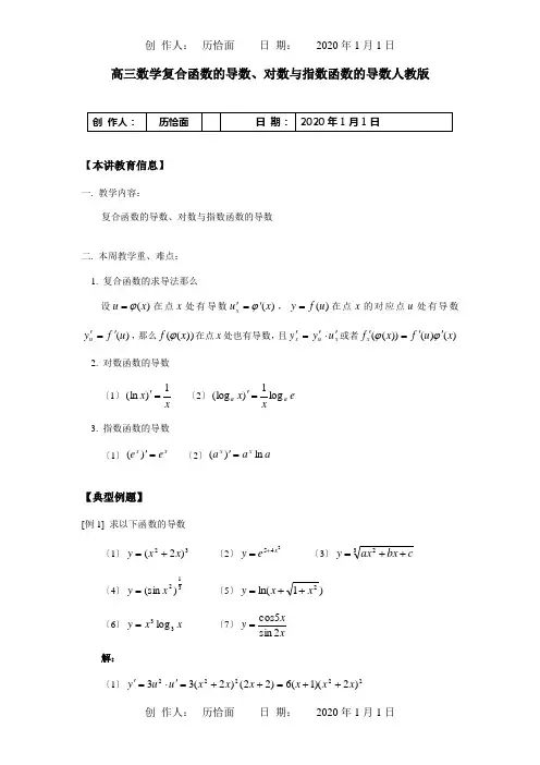 高三数学复合函数的导数、对数与指数函数的导数 知识精讲 试题