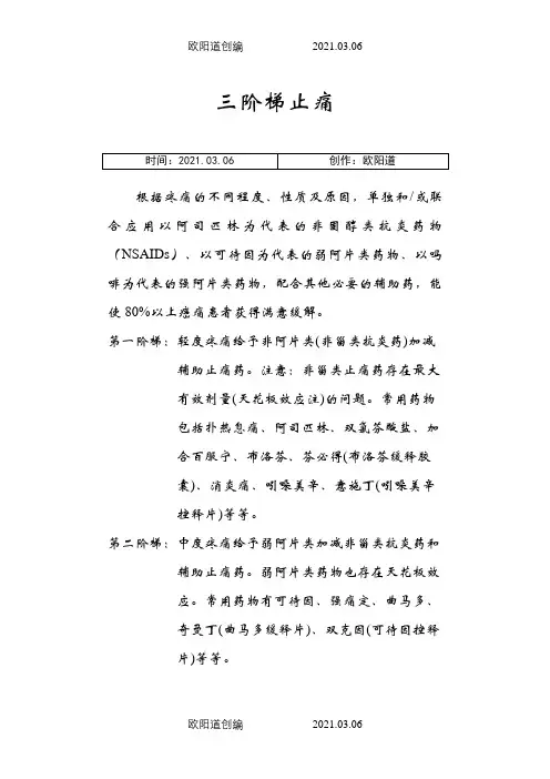 三阶梯止痛原则完整版之欧阳道创编