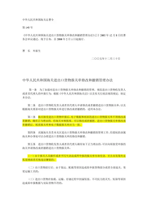 中华人民共和国海关进出口货物报关单修改和撤销管理办法(含附件表格)