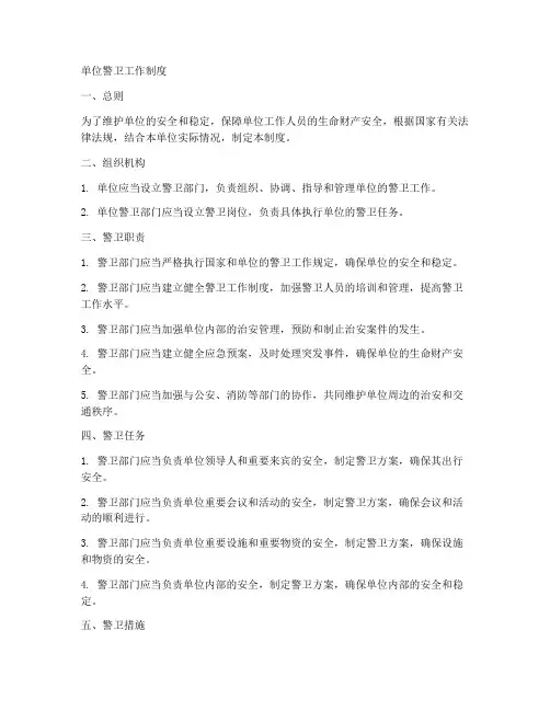 单位警卫工作制度