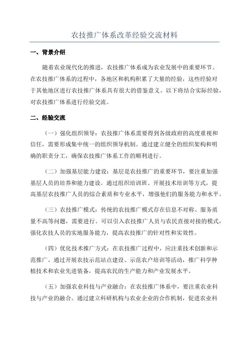 农技推广体系改革经验交流材料
