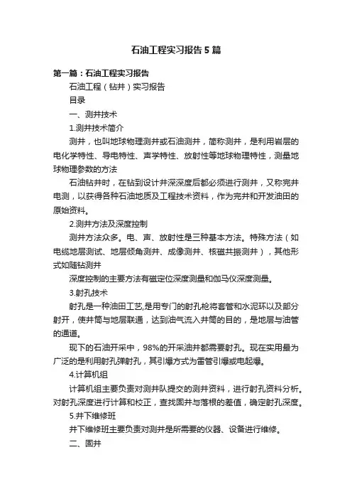 石油工程实习报告5篇