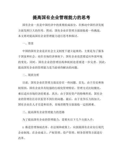 提高国有企业管理能力的思考