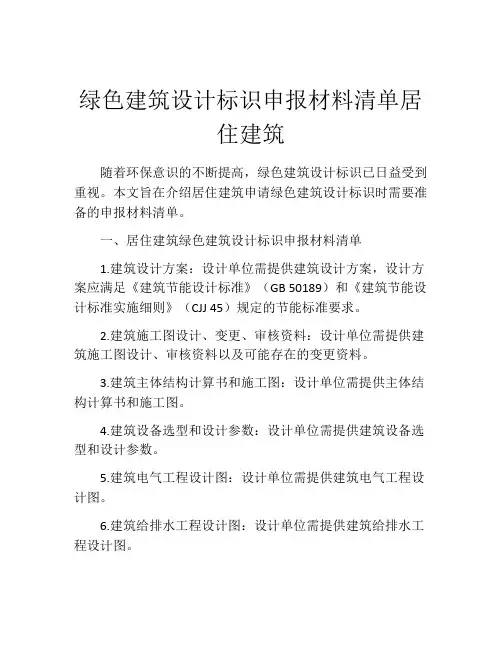 绿色建筑设计标识申报材料清单居住建筑