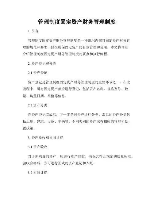 管理制度固定资产财务管理制度