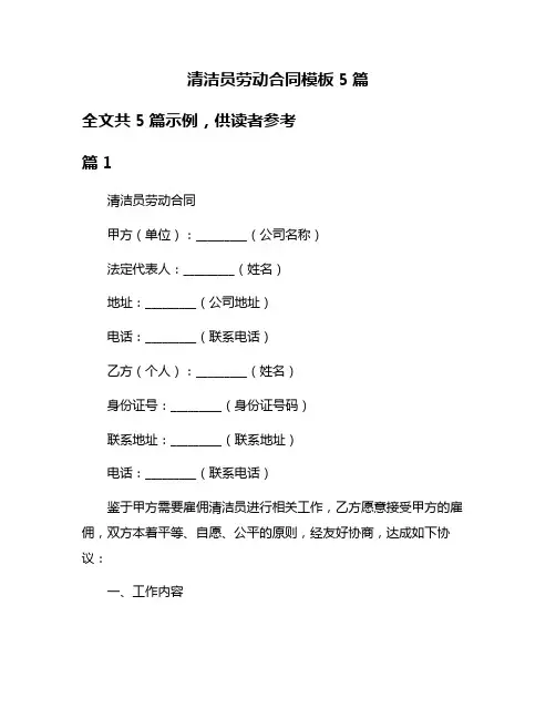 清洁员劳动合同模板5篇