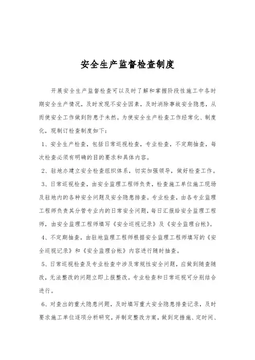 高速公路安全生产监督检查制度