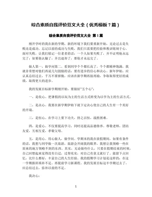 综合素质自我评价范文大全(优秀模板7篇)