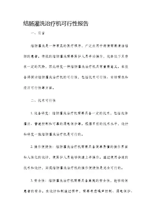 结肠灌洗治疗机可行性报告
