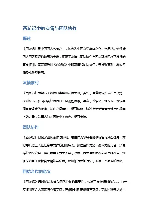 《西游记》中的友情与团队协作