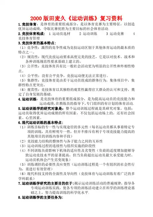 2000版田麦久《运动训练》复习资料