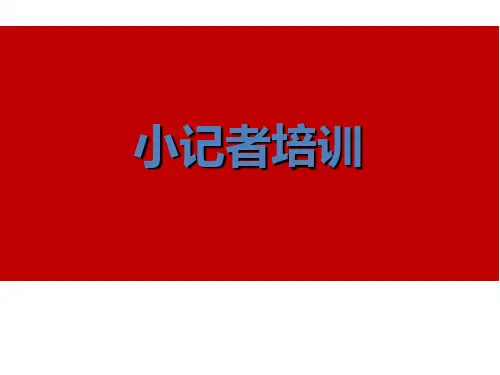 小记者培训(PPT54页)