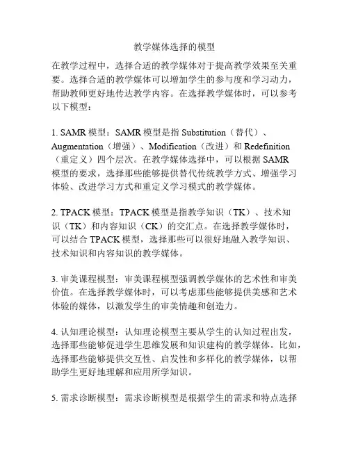 教学媒体选择的模型