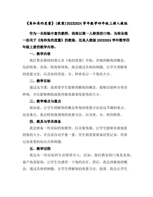 《角和角的度量》(教案)2023-2024学年数学四年级上册-人教版