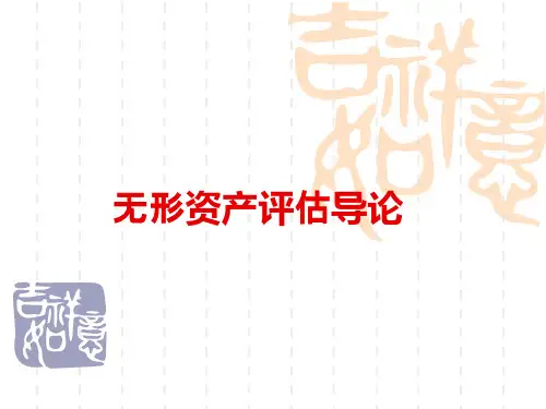 无形资产评估概述与评估方法(1)