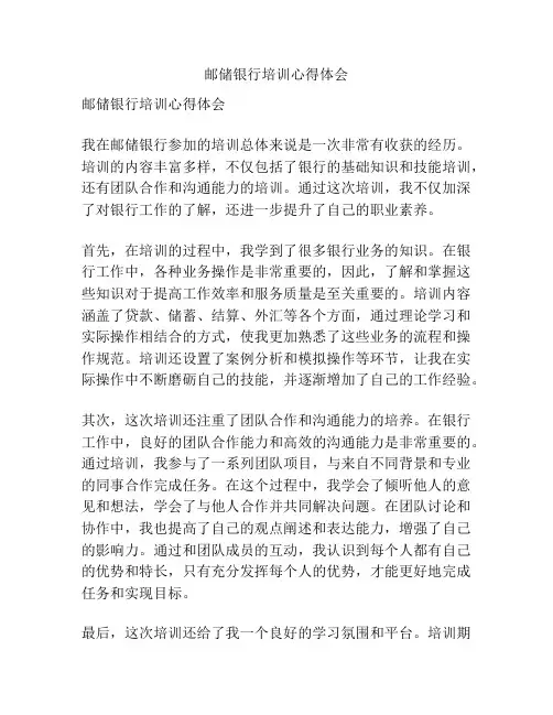 邮储银行培训心得体会