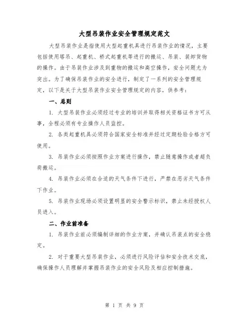 大型吊装作业安全管理规定范文（三篇）